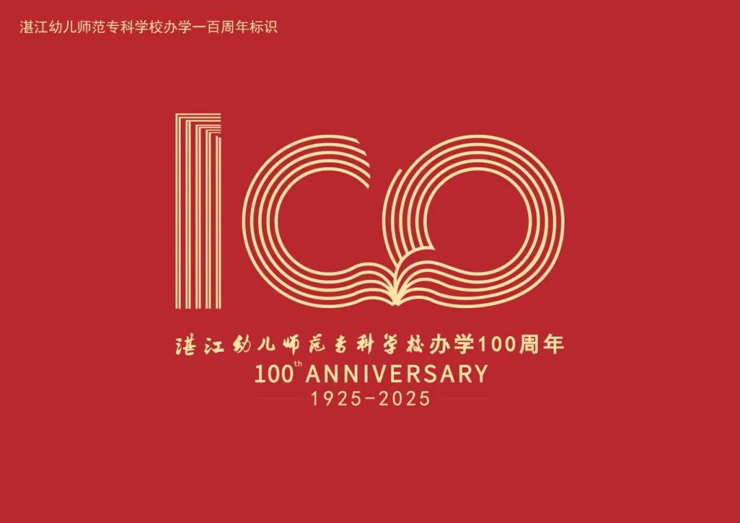 Zhanjiang Preschool Teachers College celebrates its 100th anniversary of operation